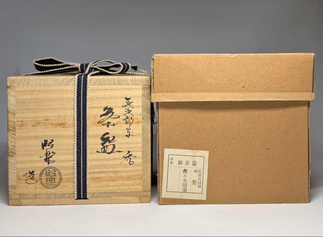 楽焼 長次郎写 禿 黒楽 茶碗 佐々木 昭楽 抹茶碗 茶道具 楽茶碗 共箱 共布