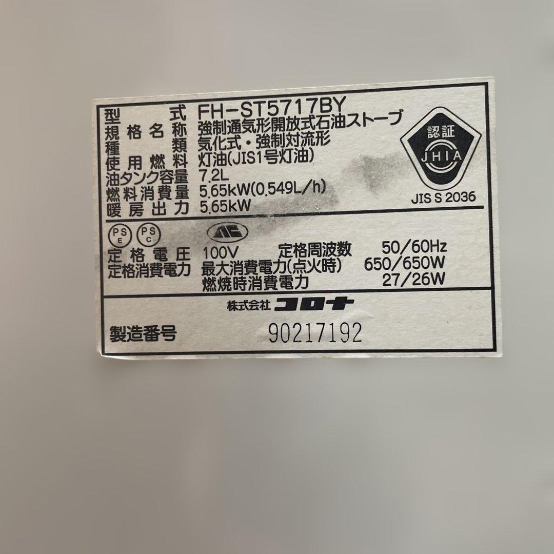 コロナ　石油ファンヒーター　FH-ST5717BY 2017年製