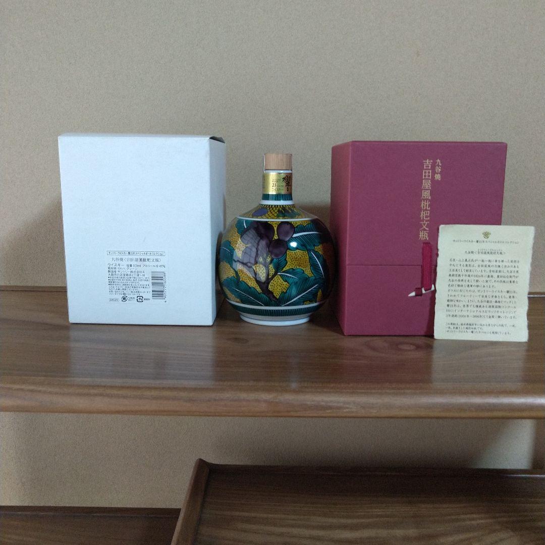 サントリー響21年　スペシャルボトルコレクション　九谷焼　吉田屋風枇杷文瓶