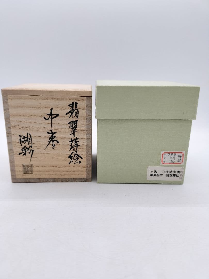 c667 中棗 白漆 翡翠蒔絵 蓋裏絵付 中村湖彩 木箱 茶道具 古物