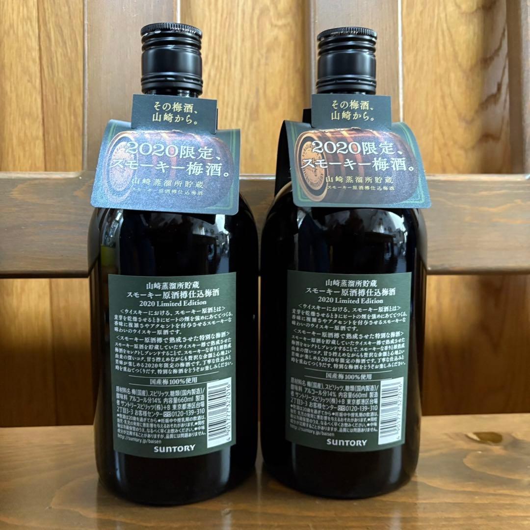 サントリー山崎　梅酒　スモーキー　2020年限定　山崎　2本セット
