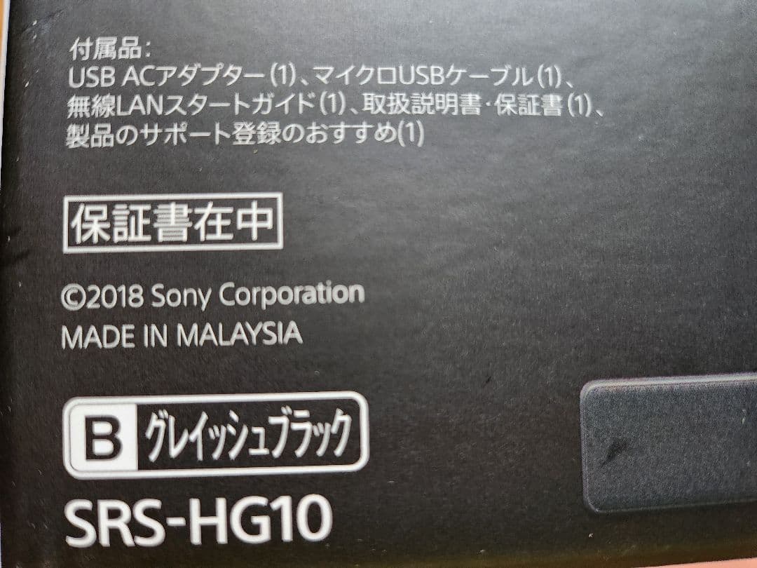 【新品未使用品】 SONY SRS-HG10 ワイヤレススピーカー