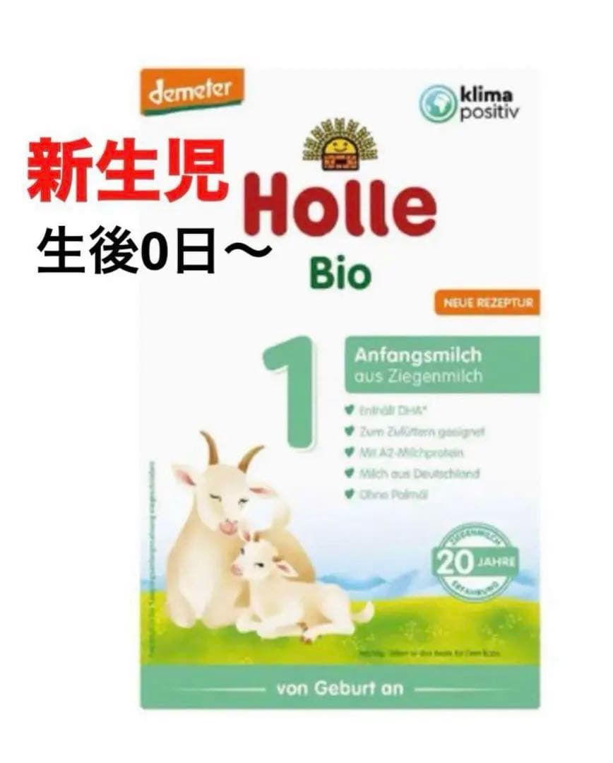 最新【宅急便】Holle(ホレ)Bio やぎミルクSTEP1(生後0日〜) 2箱