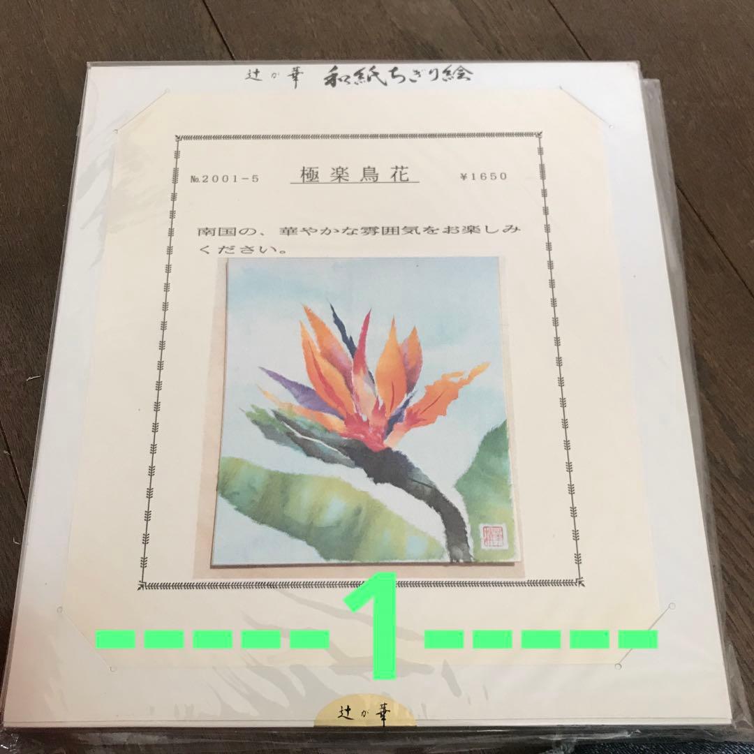 自分で作る和紙ちぎり絵5枚セット　花