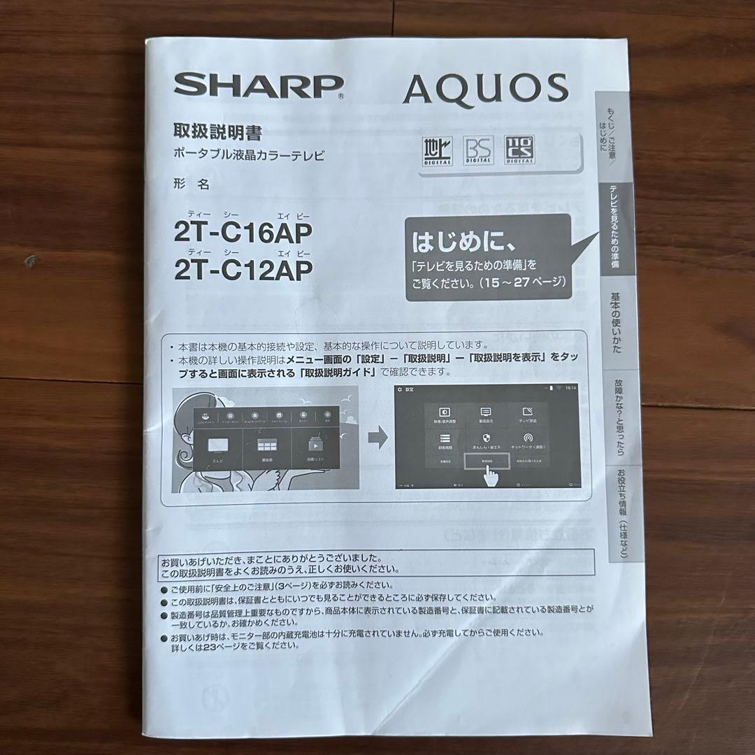 シャープ SHARP 12V型 ポータブル液晶テレビ 2T-C12AP 防水