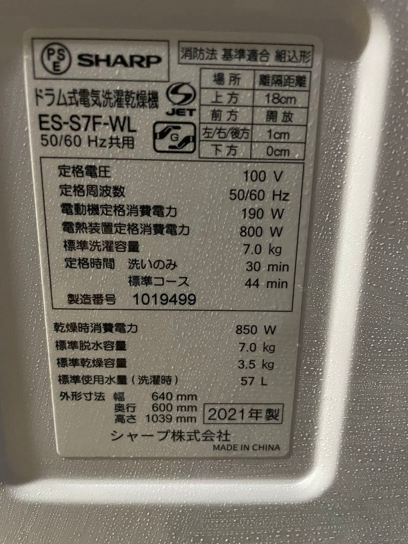 SHARP電気洗濯乾燥機 ES-S7F-WL 2021年製