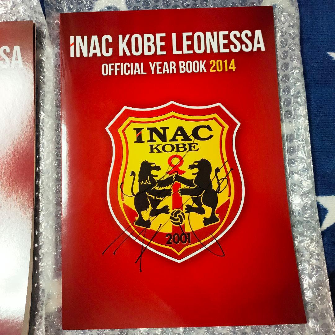 INAC KOBE LEONESSA 公式年鑑 2014 直筆サイン入り