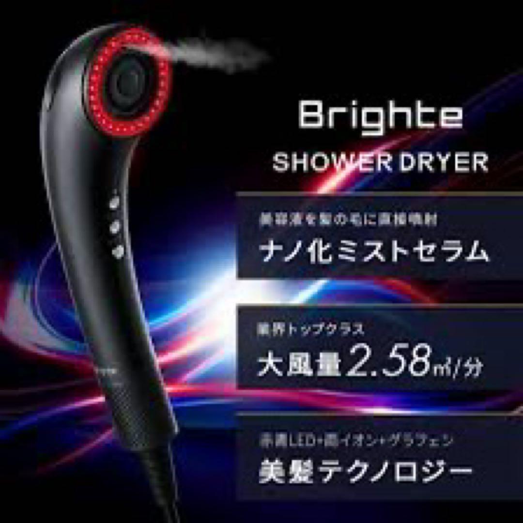 ブライト　シャワードライヤー　完全未開封