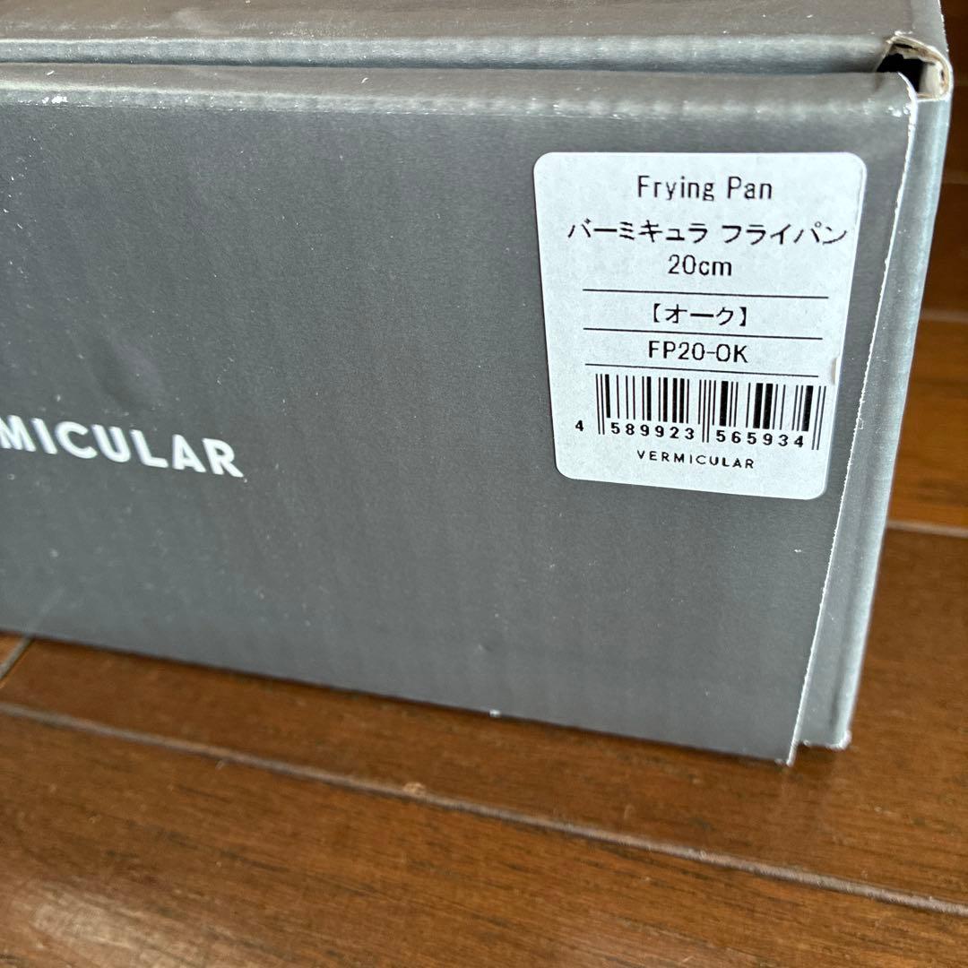 バーミキュラ　フライパン20cm オーク【新品・未使用】