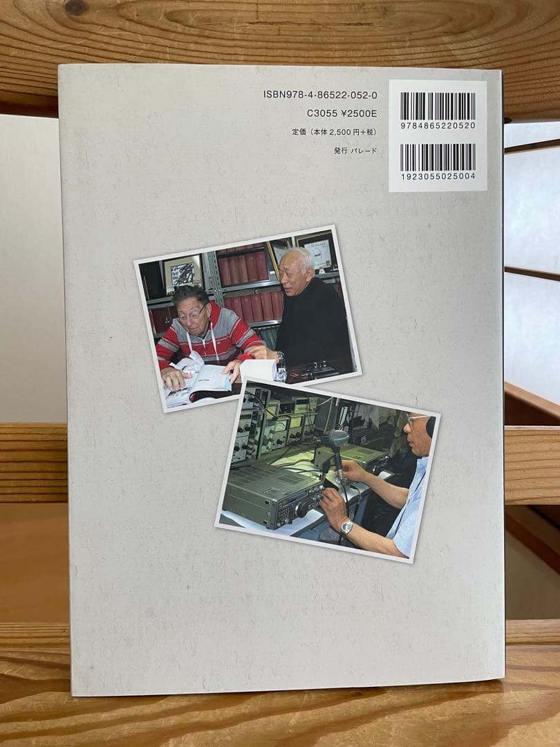 JA1AEAの自傳的アマチュア無線史　JA1AEA　自伝的アマチュア無線史