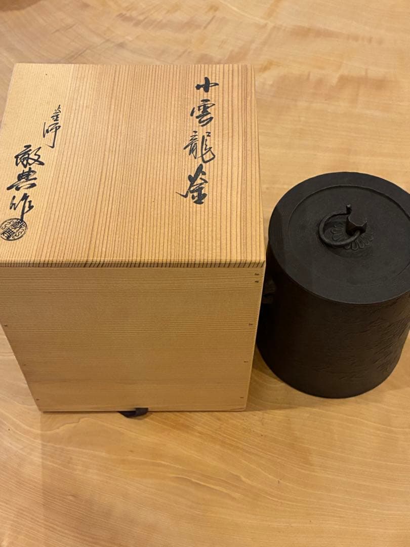 人間国宝 高橋敬典 雲龍釜 （小） 釣釜 吊釜 茶道具 共箱