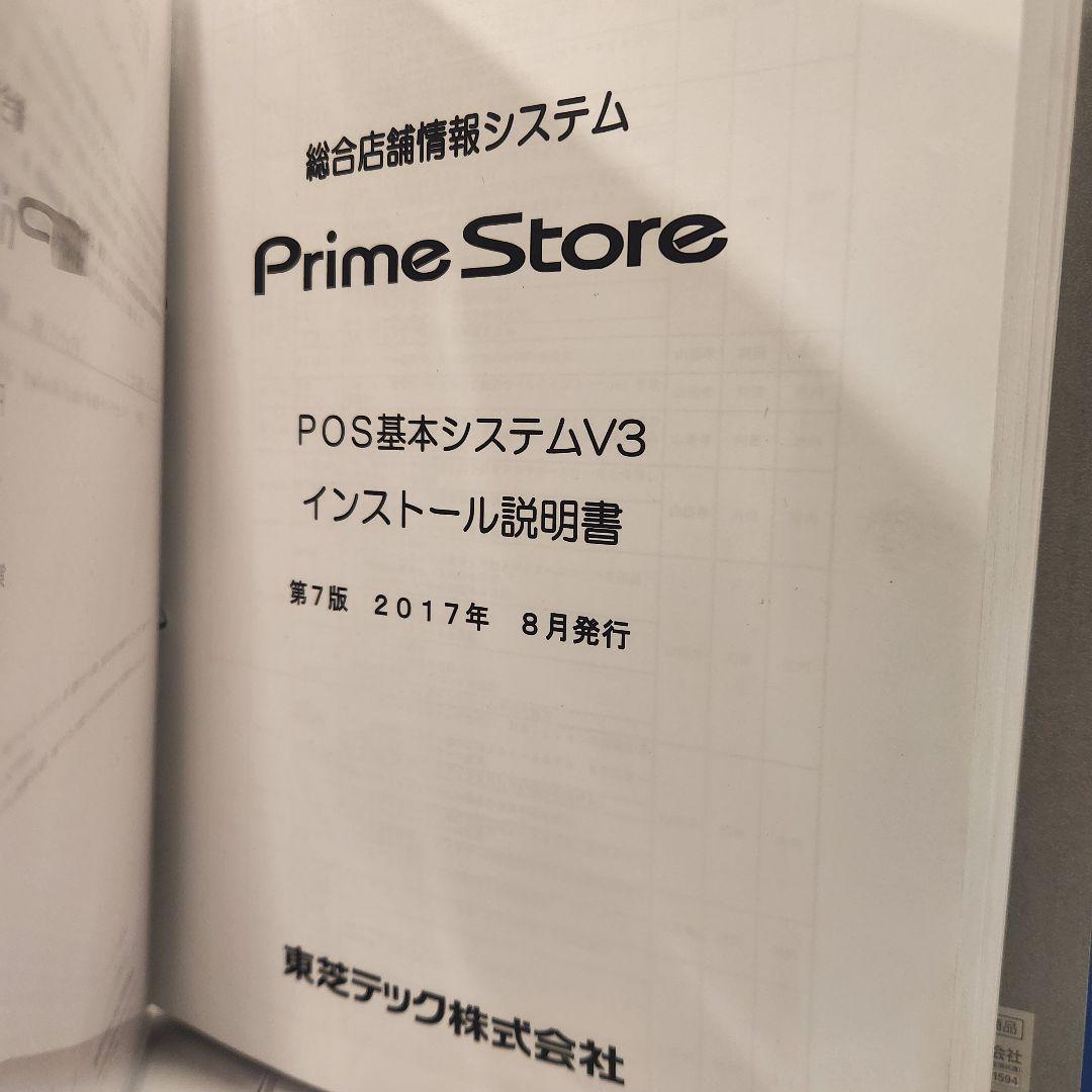 と*ろ様 東芝TEC 量販店向けPrimeStore インストール手順書・イメー