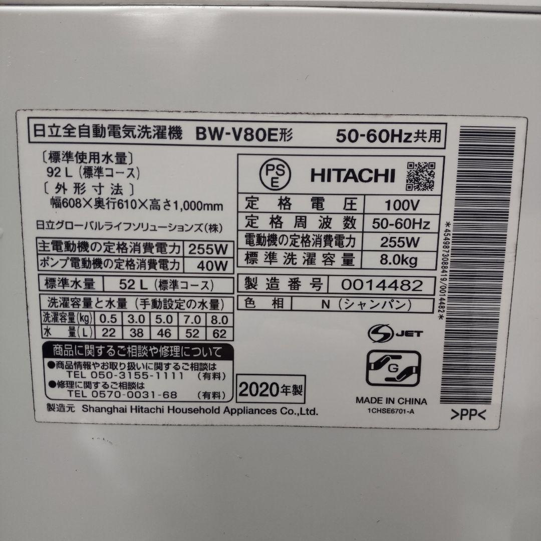 日立 洗濯機 ビートウォッシュ 2020年製造 ８㎏ BW-V80E
