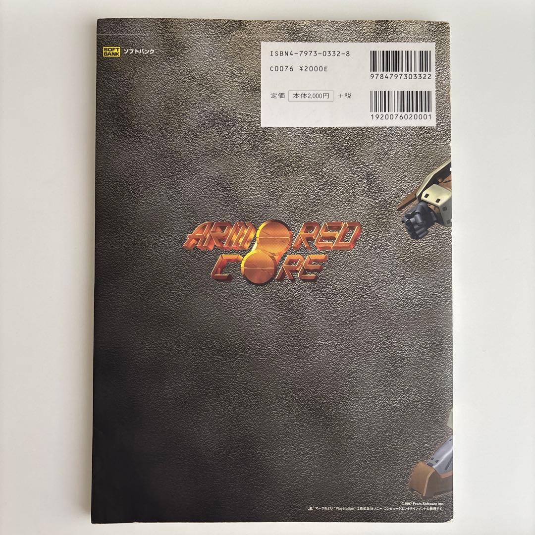 【初版】アーマード・コア公式設定資料集