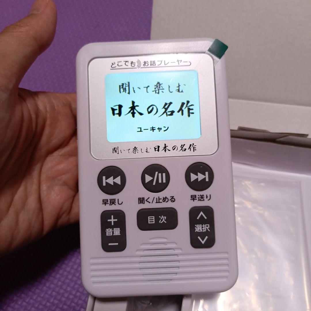ユーキャン　聞いて楽しむ日本の名作　どこでもお話プレーヤー未使用品