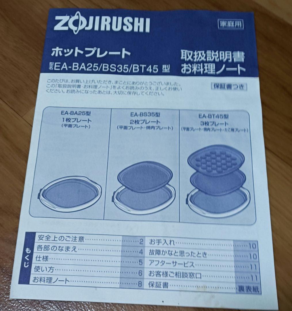 Zojirushi EA-BT45-TA ホットプレート