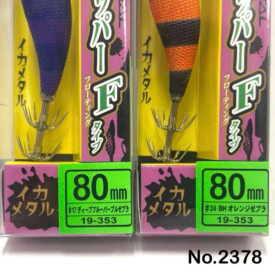 No.2378 エギドロッパーF 80 6本