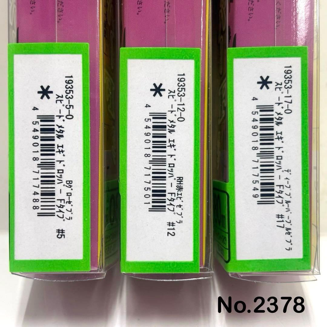 No.2378 エギドロッパーF 80 6本