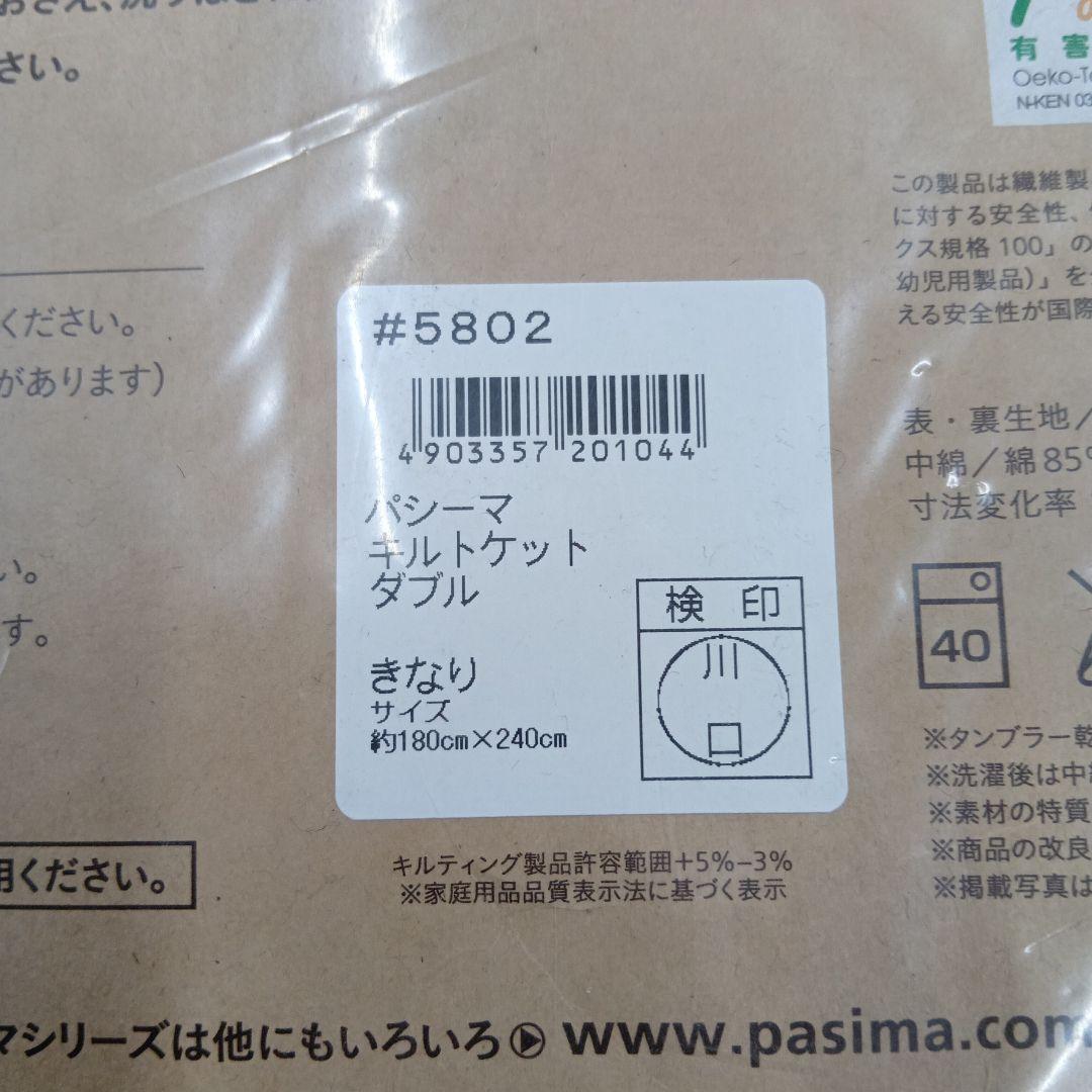 pasima キルトケット　 ダブル サイズ　　 約180×240cm
