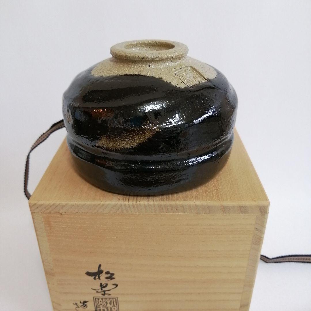 佐々木松楽 黒楽 抹茶碗 大徳寺 福本積應書付き【銘 無事】茶道具