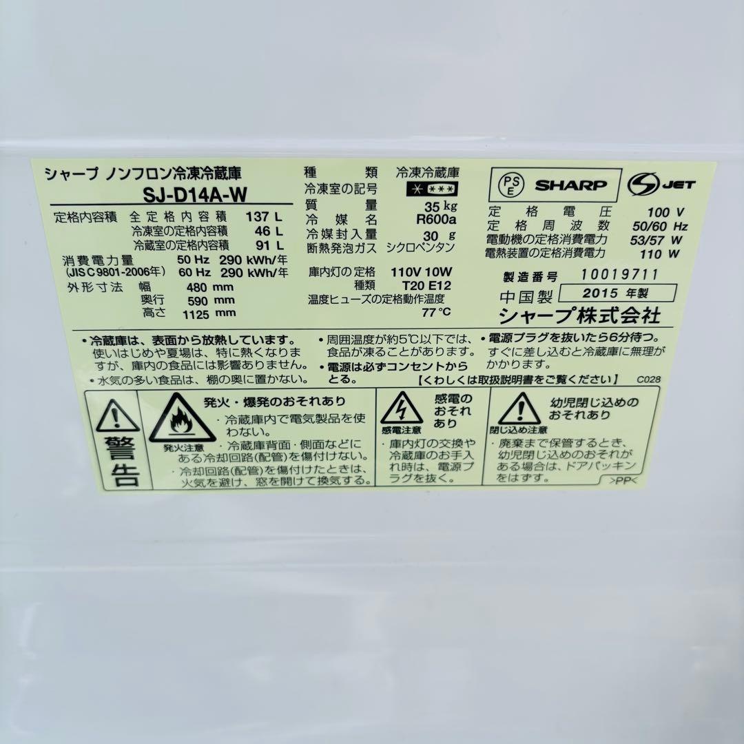 SHARP シャープ137L 冷凍冷蔵庫 SJ-D14A-W 2015年製
