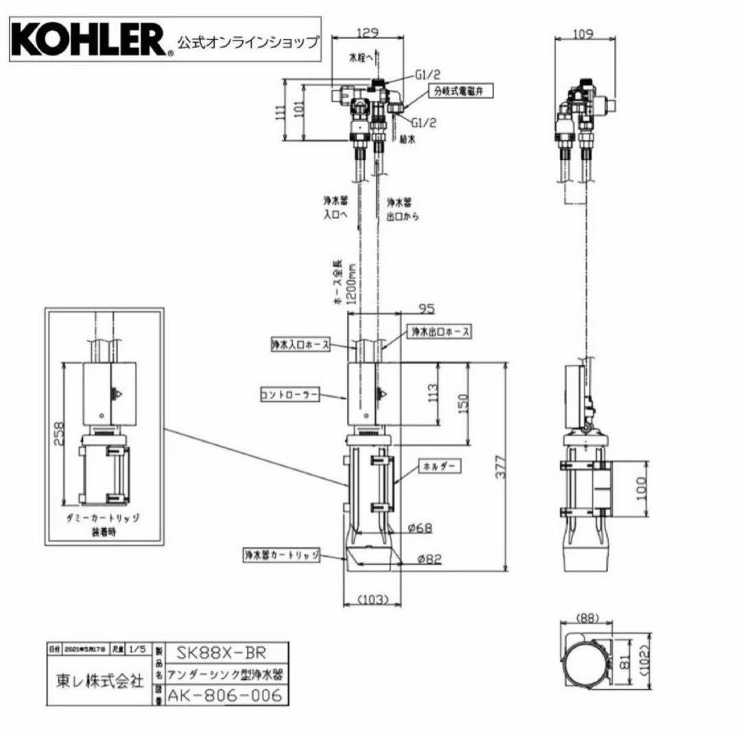 新品未使用　Kohler SK88X-BR アンダーシンク浄水器