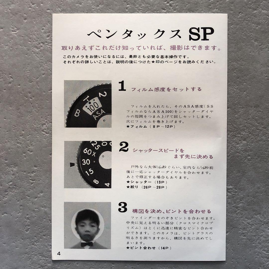 アサヒ　ペンタックス　SP 使用説明書　1971年