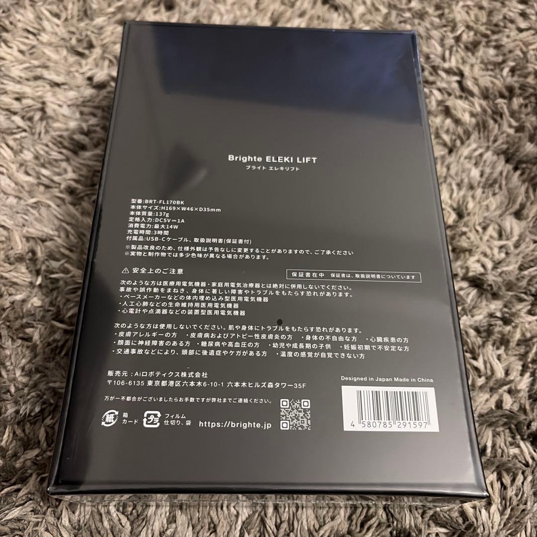 【新品未使用・未開封】Brighte ブライト　エレキリフト