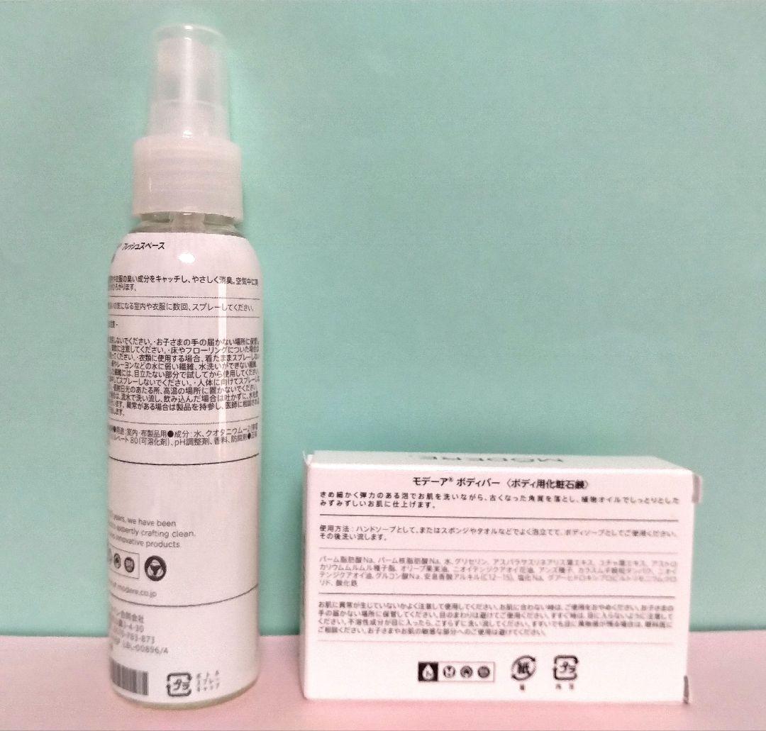MODERE ランドリーデタージェント２本＆フレッシュスペース＆ボディバー