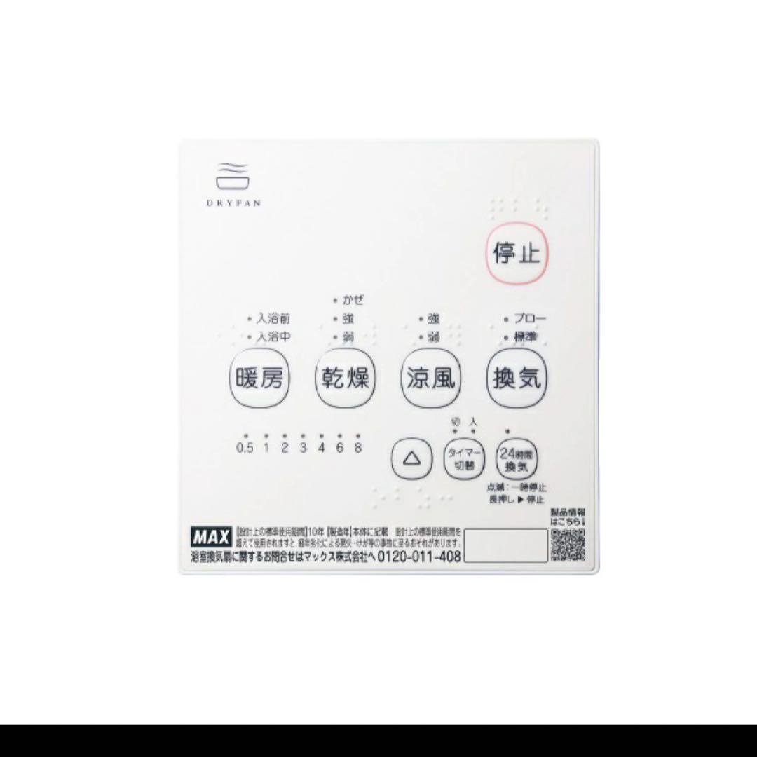 MAX BS-161H-2 浴室暖房・換気・乾燥機　2023年製