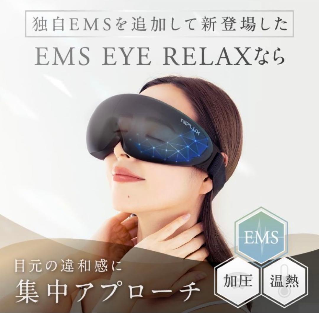 NIPLUX ニプラックス　EMSアイリラックス　新品未開封