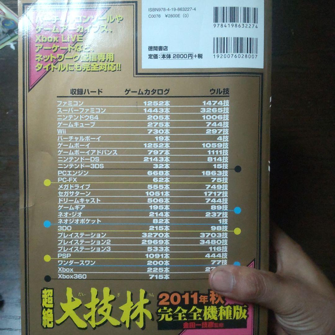 ウル技 大技林 2011年秋完全全機種版