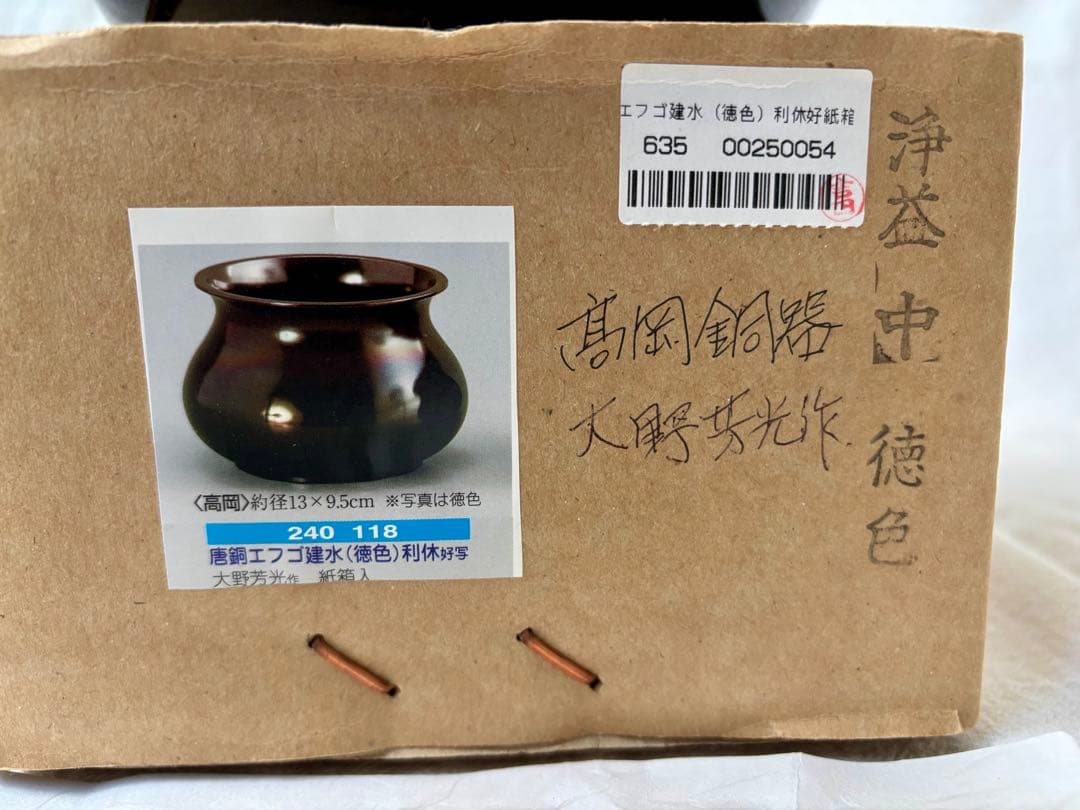 高岡銅器 大野芳光作 唐銅エフゴ建水 利休好写 茶道具 栞付