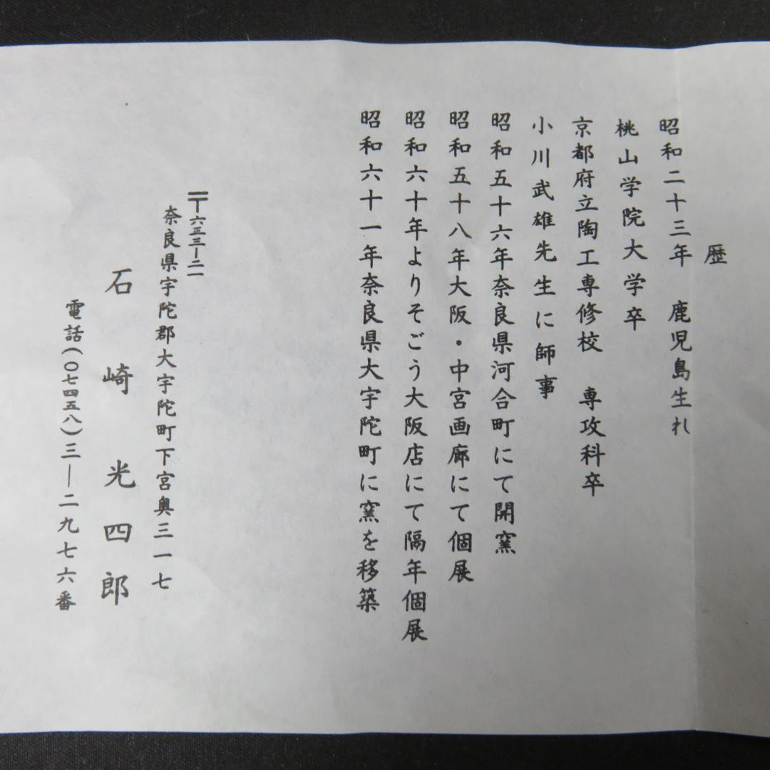 茶碗 石崎光四郎 共箱 木箱 抹茶碗 茶器 茶道具 四角高台