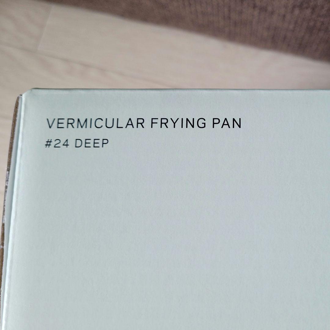 ♦️蓋は付きません♦️　バーミキュラ　フライパン　ウォールナット　２４cm深型