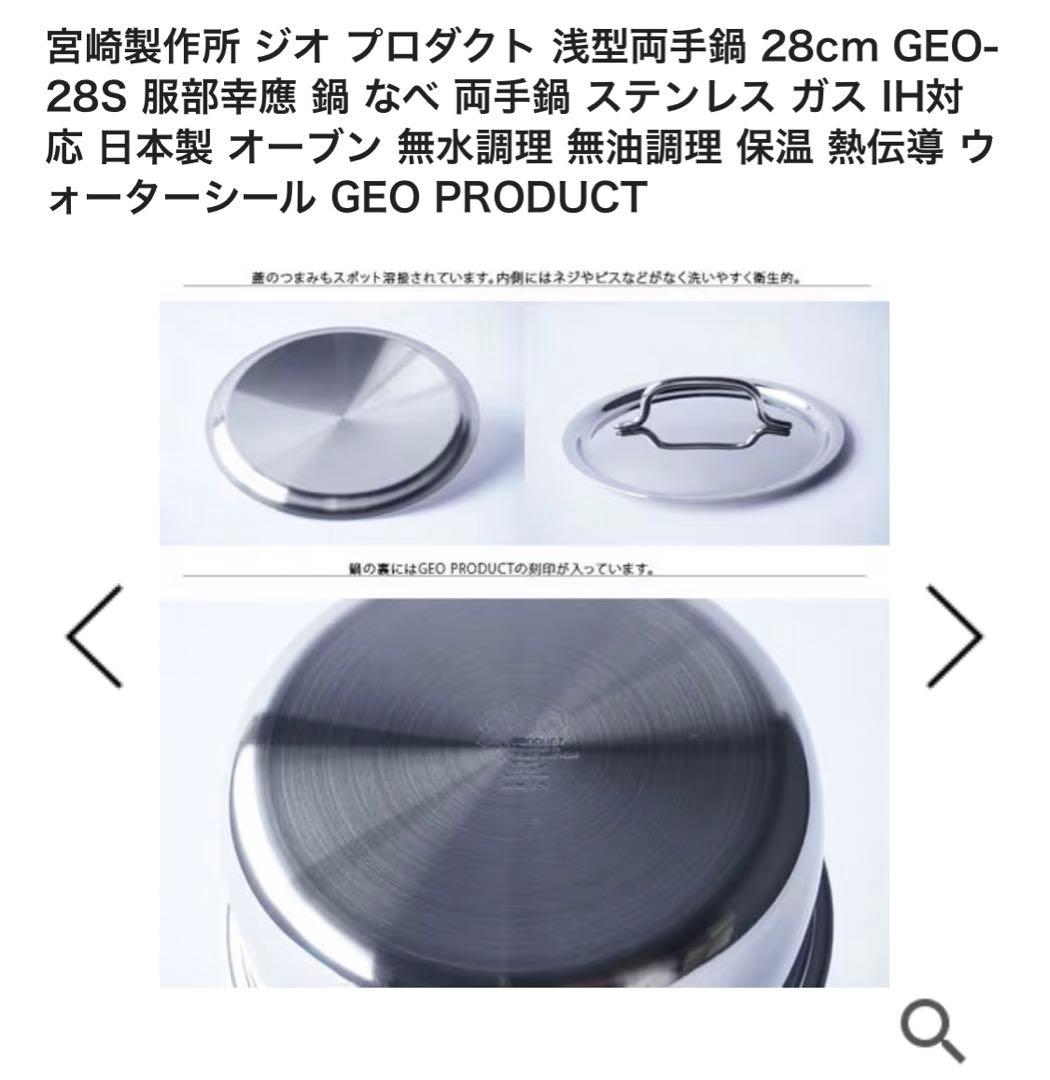 宮崎製作所　ジオプロダクト　浅型両手鍋　GEO-28S