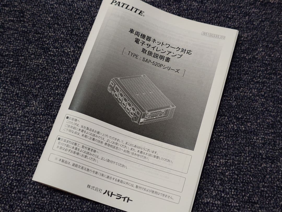 シガー電源★PATLITE サイレンアンプ SAP-520PB-Z 12V