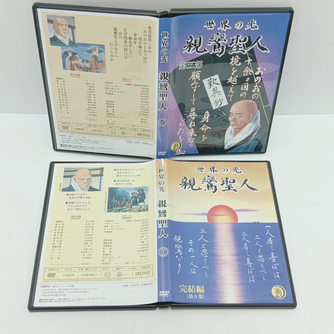5m1582b3d 計7点 DVD 世界の光 親鸞聖人1～6 王舎城の悲劇