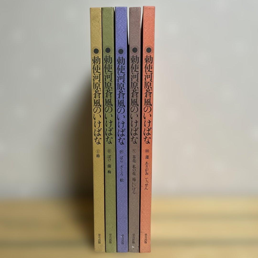 勅使河原蒼風のいけばな　全5冊
