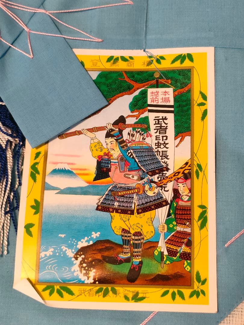 本場越前 ８畳用麻蚊帳 未使用