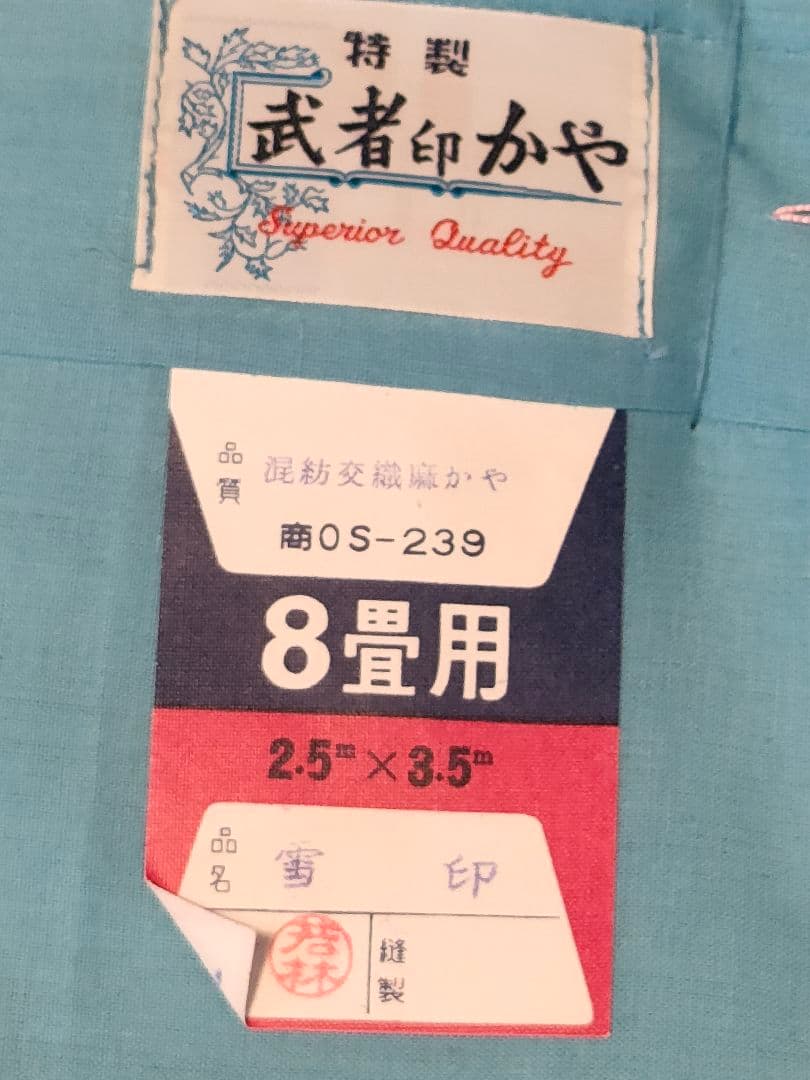 本場越前 ８畳用麻蚊帳 未使用