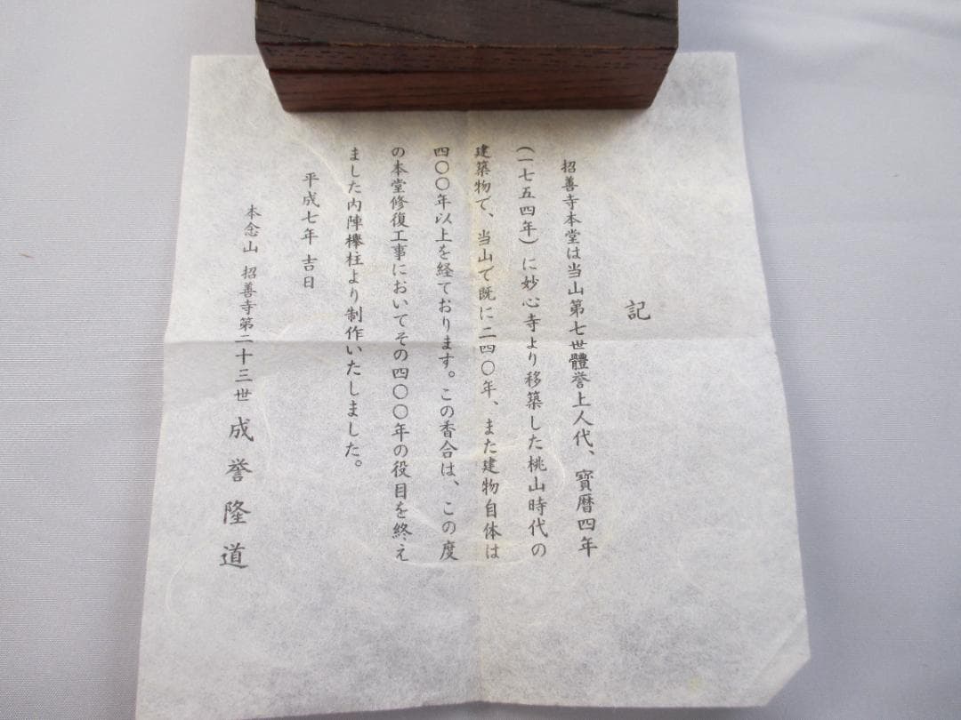 欅香合　土居 義峰作　招善寺　本堂修復　内陣欅柱　制作　茶道具/香合/妙心寺