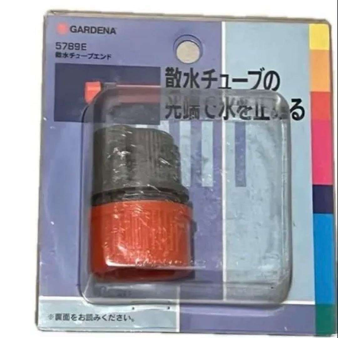 GARDENA 散水チューブ接手 チューブエンド ジョイント