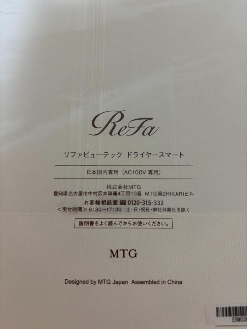 （未開封）ReFa リファビューテック ドライヤー S+（白）