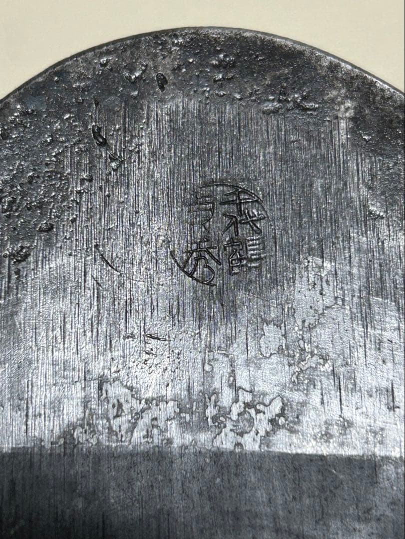 千代鶴 貞秀 大晃 寸八鉋