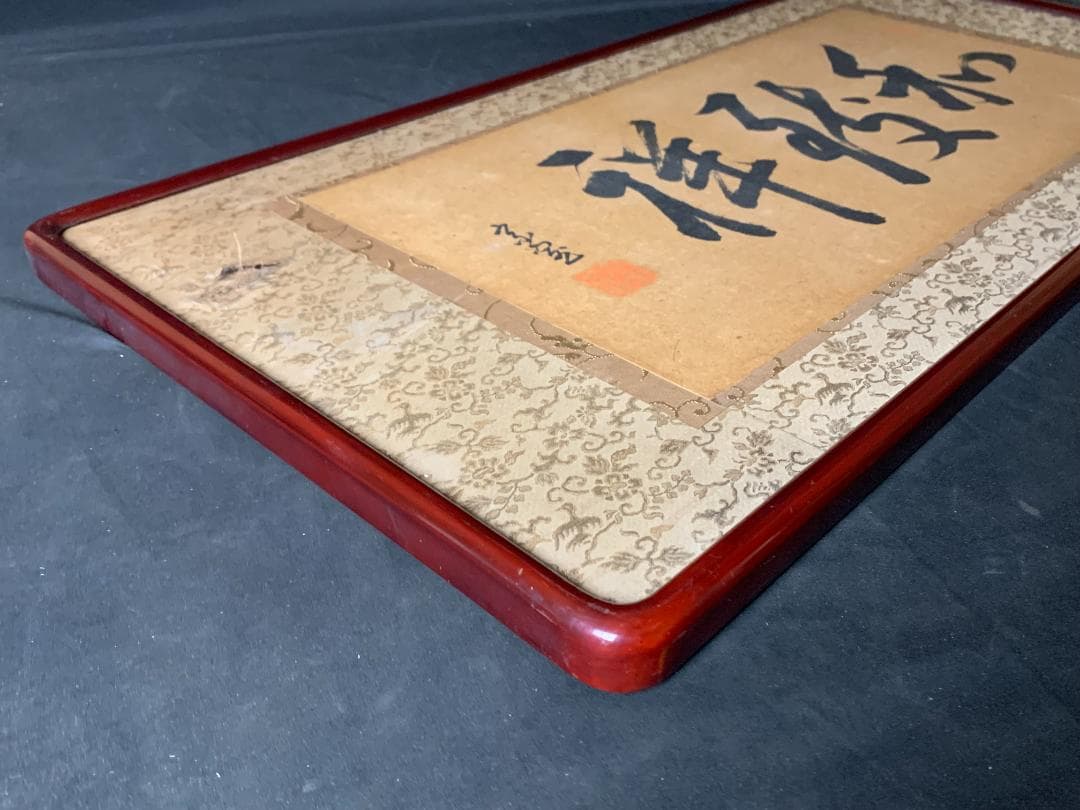 淡々斎 書「和致祥」肉筆 紙本 扁額 横額 茶事 茶道具 裏千家 722