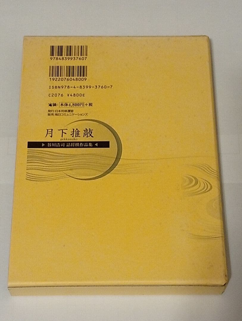 月下推敲　愛蔵版　サイン入り　ポストカード付き　谷川浩司詰将棋作品集