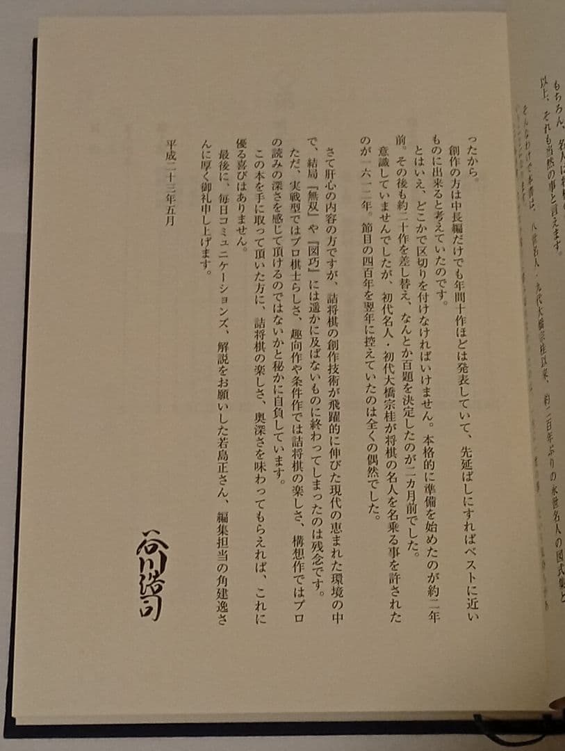 月下推敲　愛蔵版　サイン入り　ポストカード付き　谷川浩司詰将棋作品集