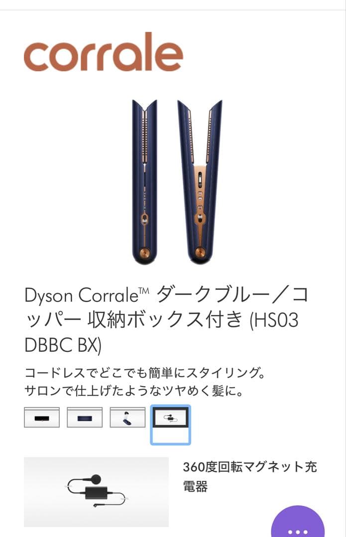 週末セール！Dyson Corrale ヘアアイロン　ダークブルー/コッパー