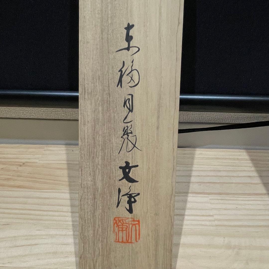 3990 西部文浄 「看脚下」 共箱 肉筆 紙本 書 掛軸 臨済宗 大徳寺 禅語